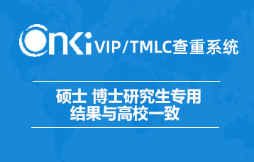 知网研究生VIP5.3/TMLC2查重